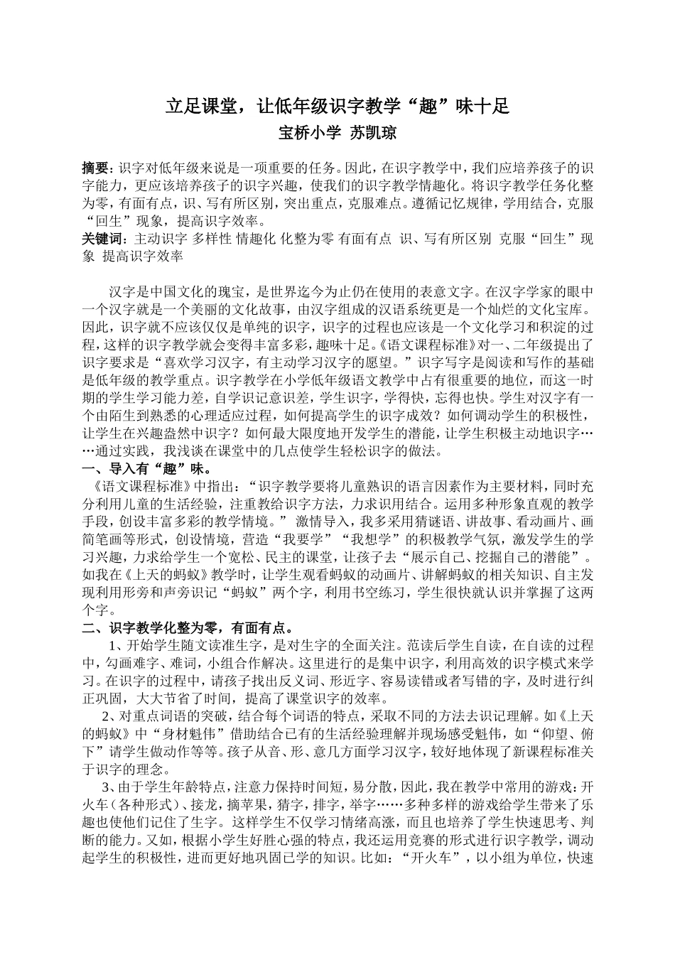 识字教学--论文（苏凯琼）_第1页