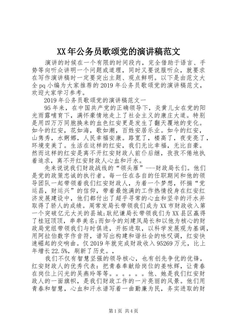 XX年公务员歌颂党的演讲稿_第1页