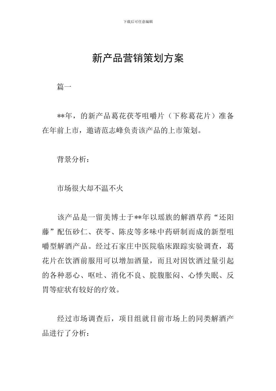 新产品营销策划方案_第1页