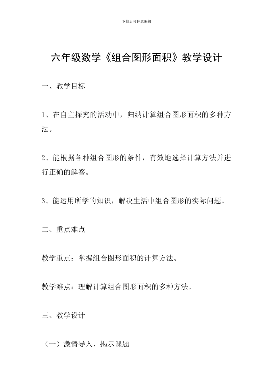 六年级数学《组合图形面积》教学设计_第1页