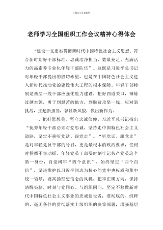 教师学习全国组织工作会议精神心得体会-1