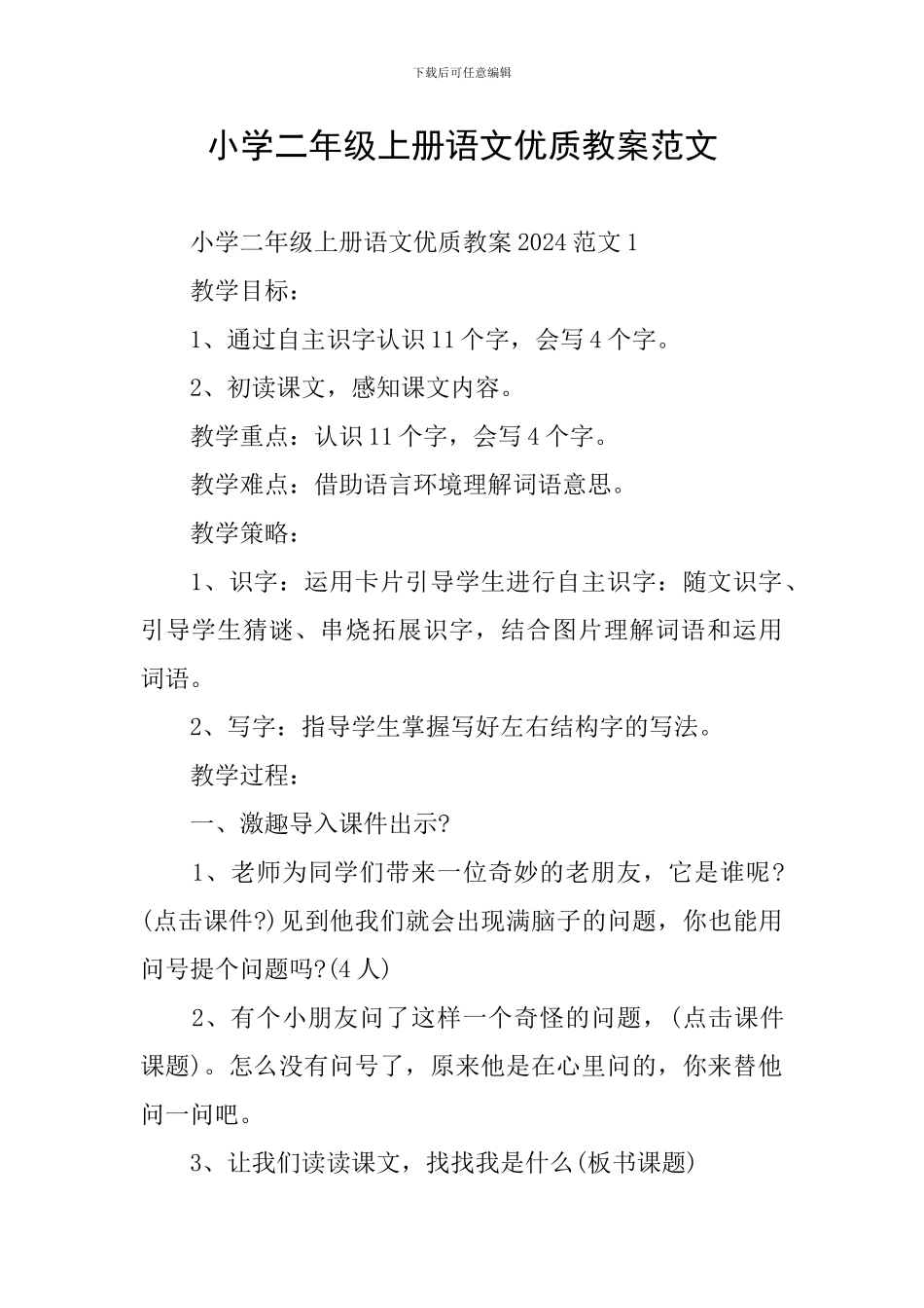 小学二年级上册语文优质教案范文_第1页