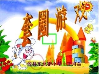 新课标：小二上册数学：套圈游戏