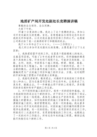 地质矿产局开发处副处长竞聘演讲范文