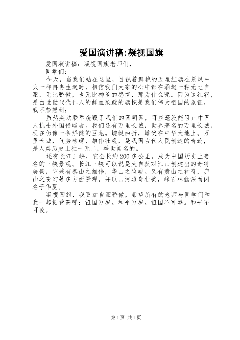 爱国演讲-凝视国旗_第1页