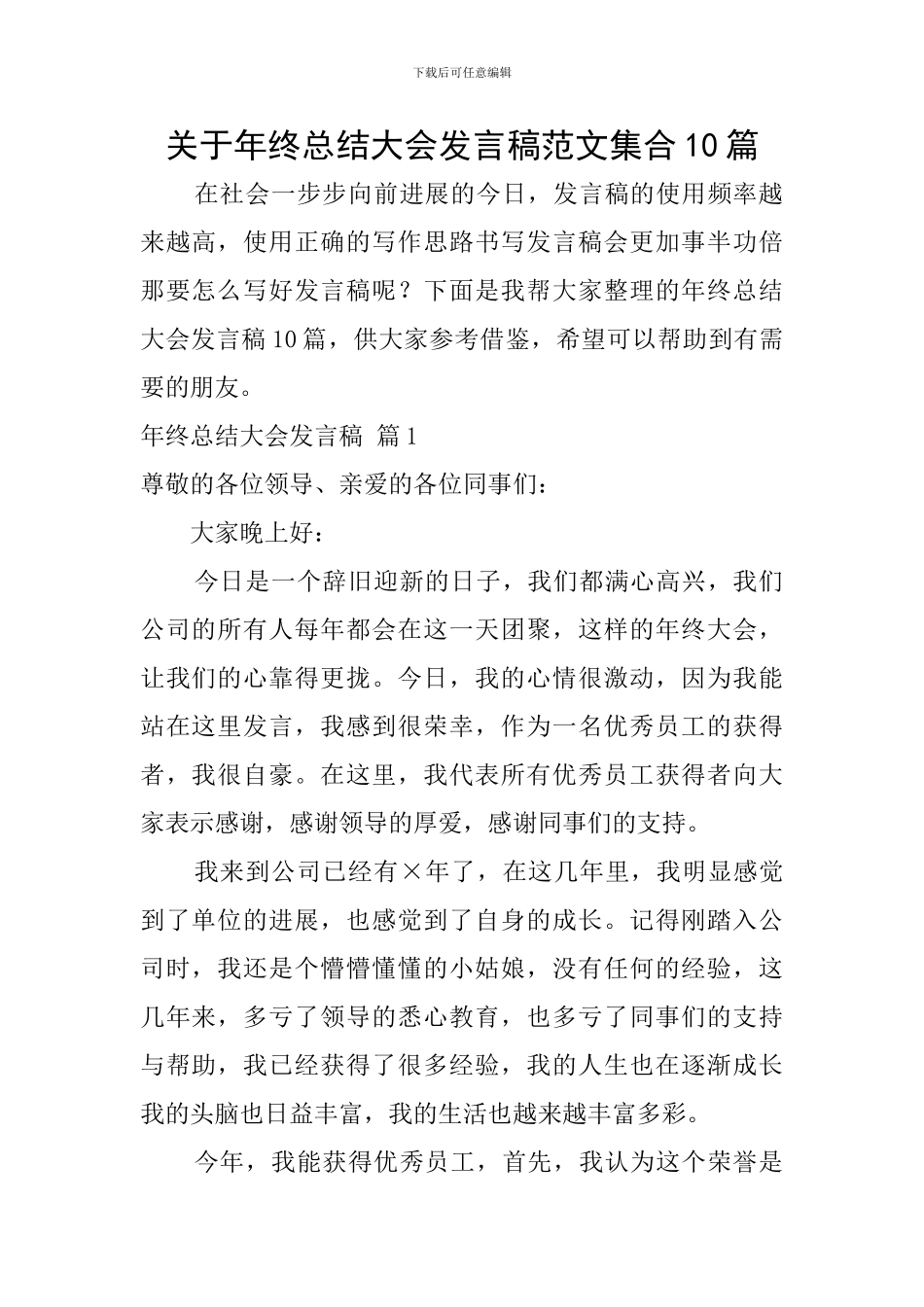 关于年终总结大会发言稿范文集合10篇_第1页