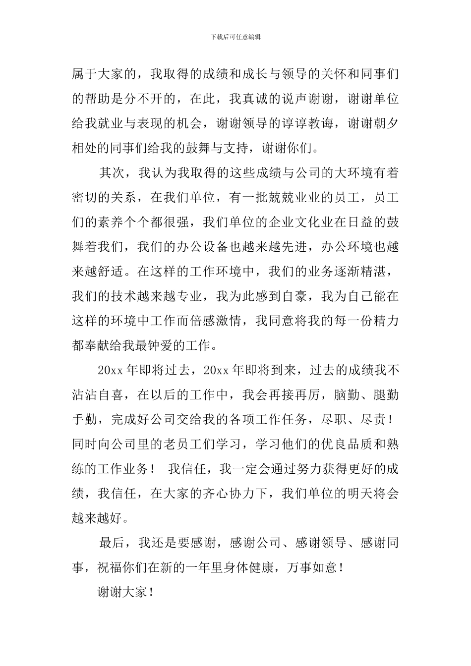 关于年终总结大会发言稿范文集合10篇_第2页