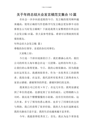 关于年终总结大会发言稿范文集合10篇