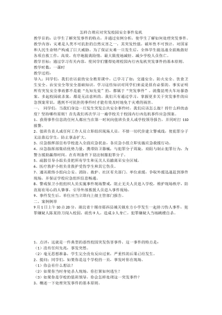 怎样合理应对突发校园安全事件危机