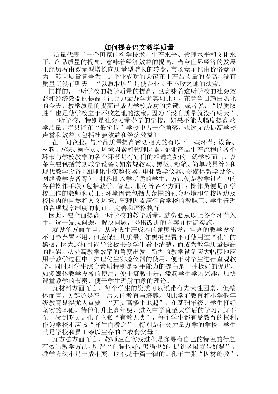 如何提高语文教学质量_第1页