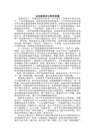 如何提高语文教学质量