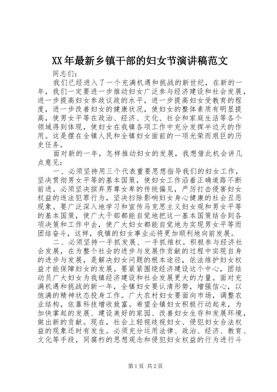 XX年最新乡镇干部的妇女节演讲稿_第1页