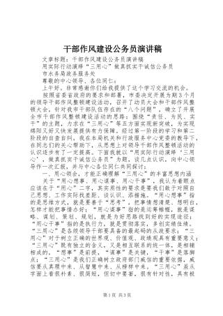 干部作风建设公务员演讲