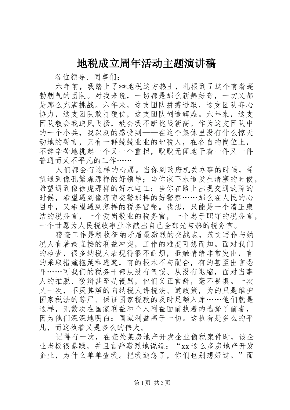 地税成立周年活动主题演讲稿范文_第1页