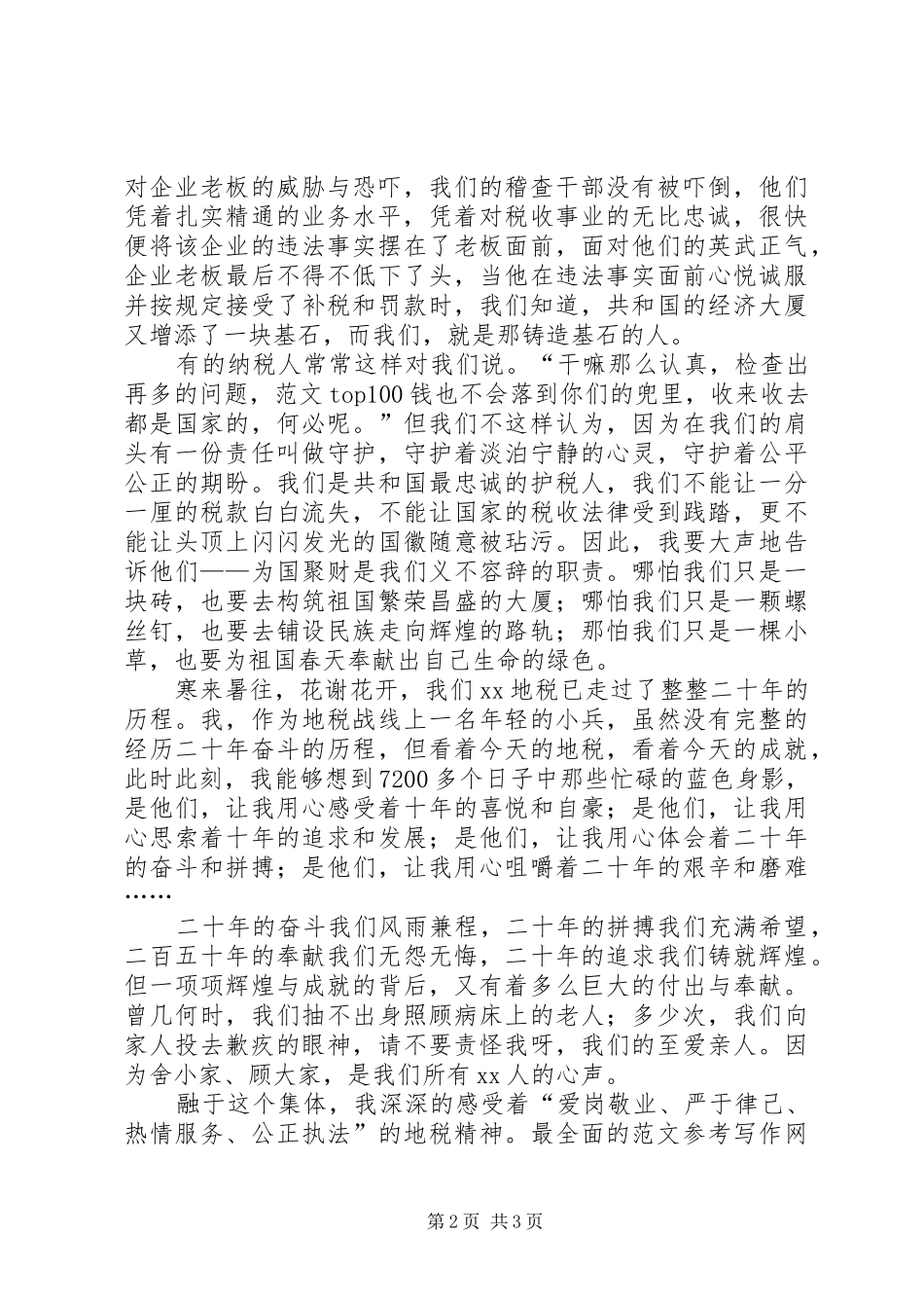 地税成立周年活动主题演讲稿范文_第2页