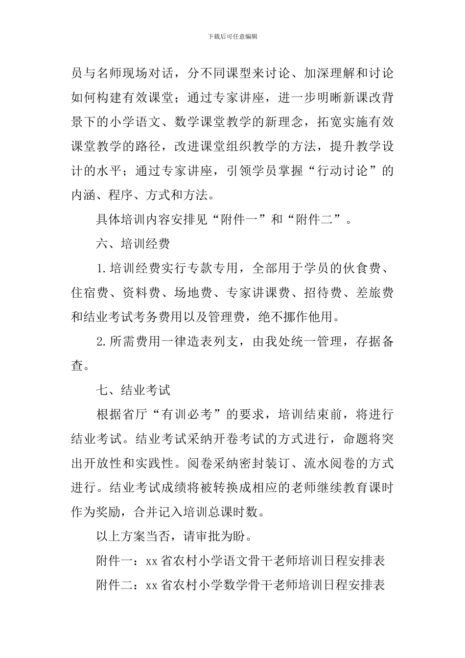 农村小学骨干教师培训方案_第2页