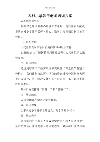 农村小学骨干教师培训方案
