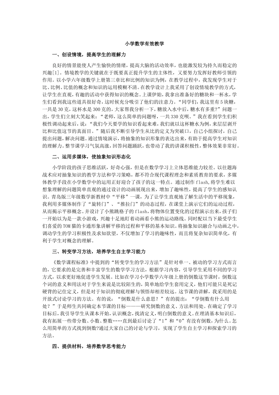 小学数学有效教学_第1页