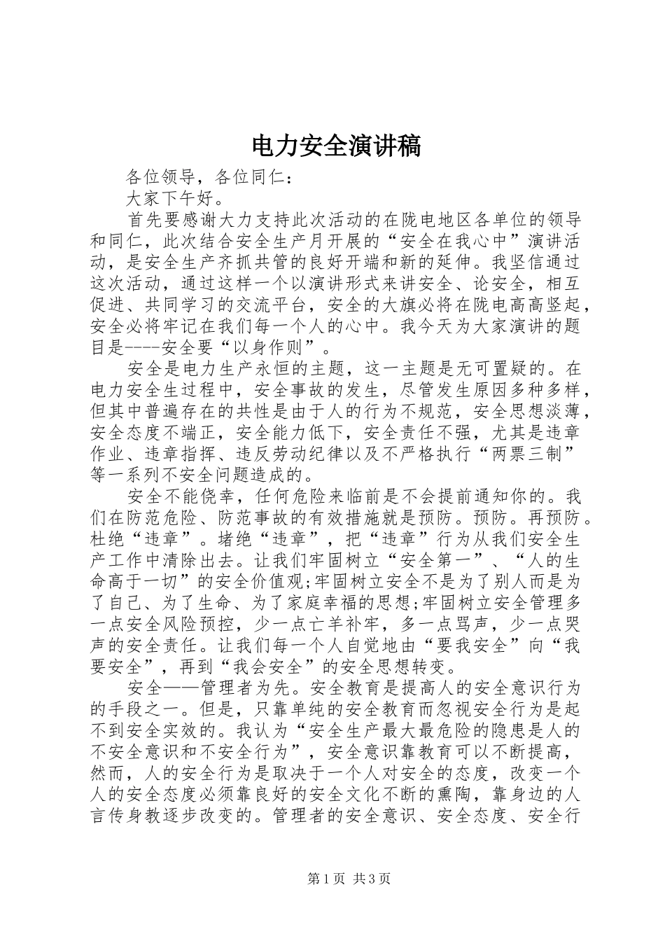 电力安全演讲_第1页