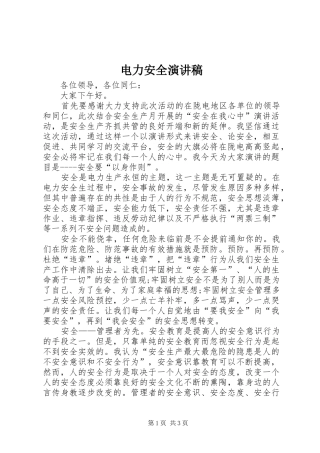 电力安全演讲