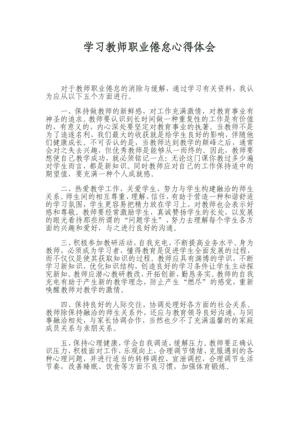 学习教师职业倦怠心得体会_第1页