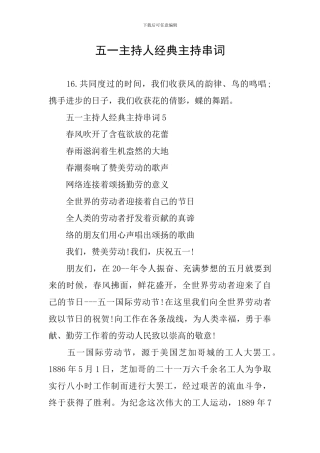 五一主持人经典主持串词