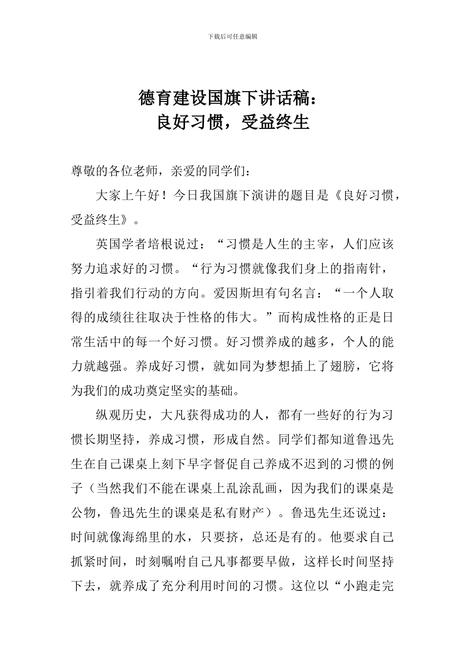 德育建设国旗下讲话稿：良好习惯-受益终生_第1页