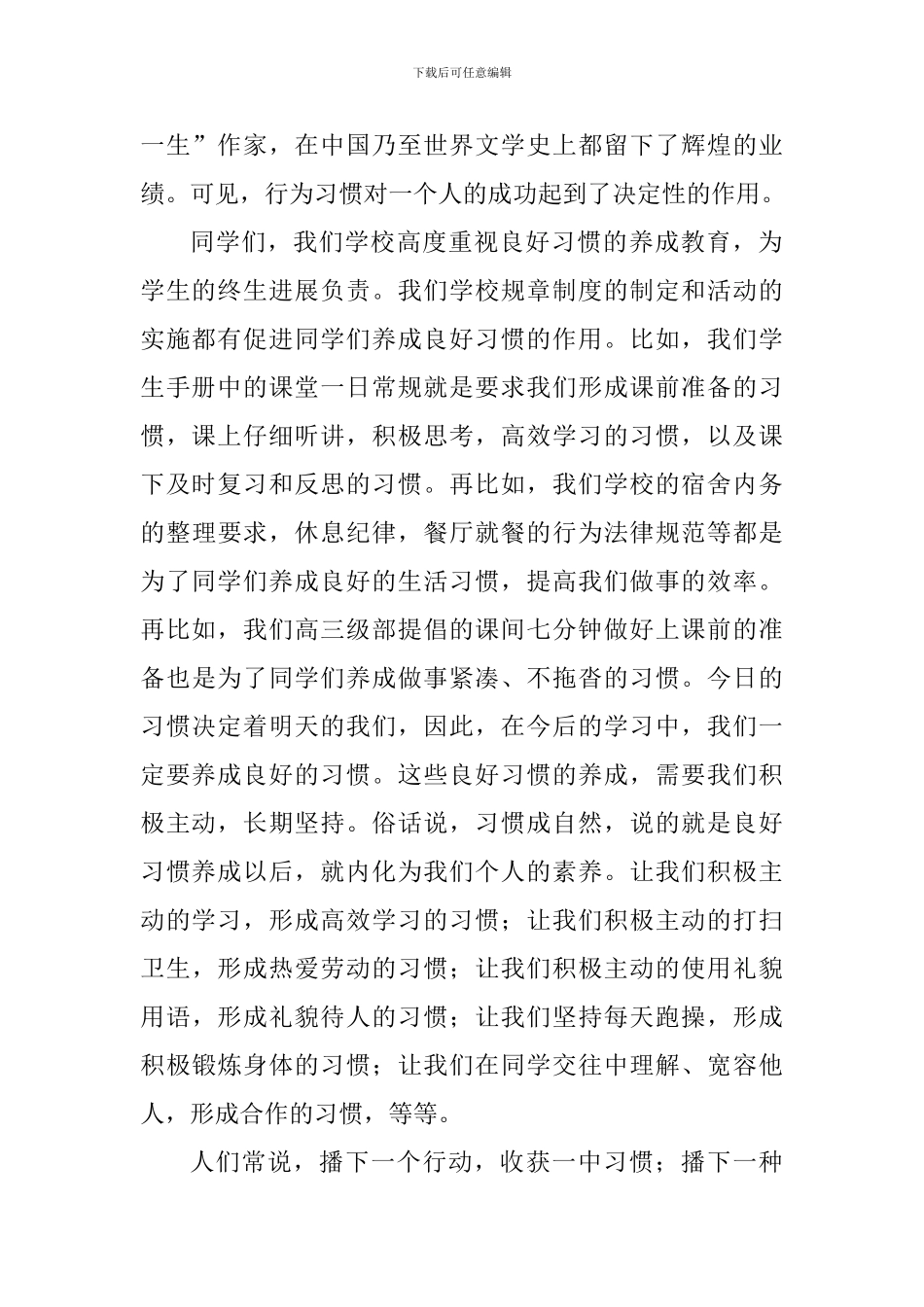 德育建设国旗下讲话稿：良好习惯-受益终生_第2页