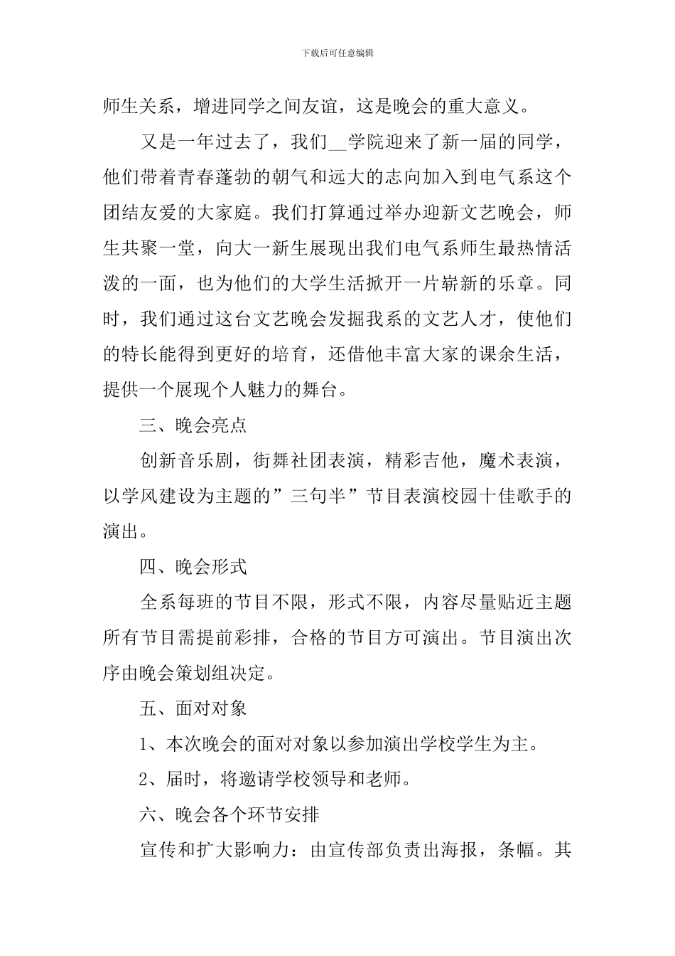 校园迎新晚会活动策划方案模板5篇_第2页