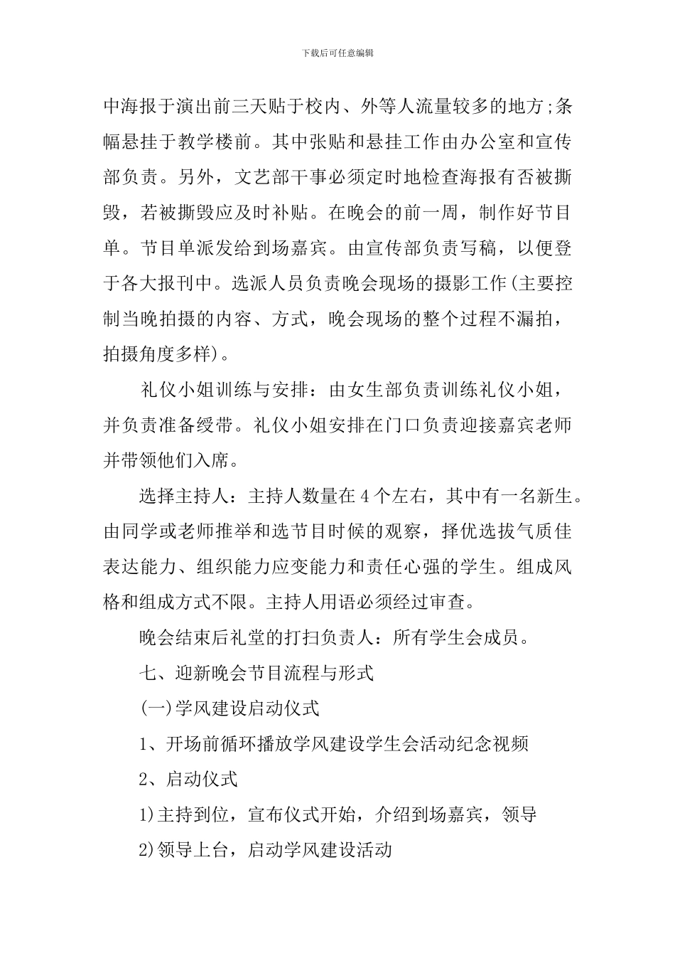校园迎新晚会活动策划方案模板5篇_第3页