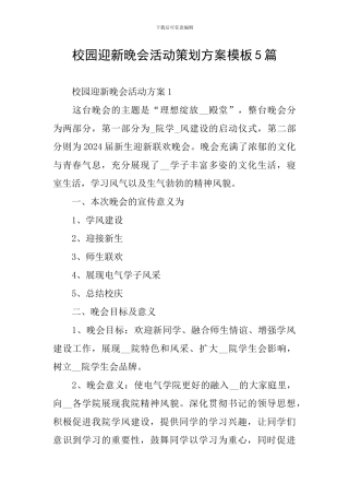 校园迎新晚会活动策划方案模板5篇