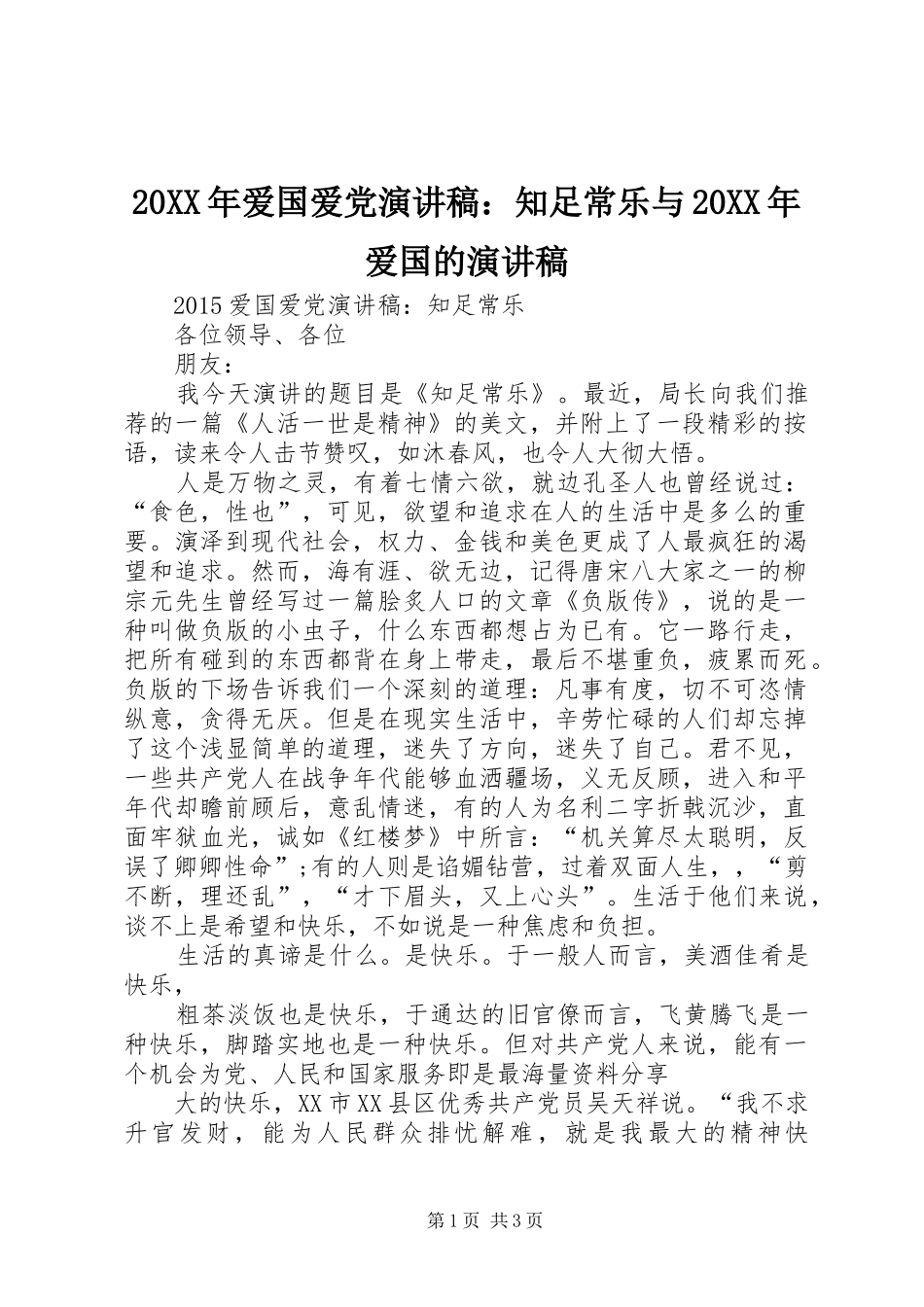 20XX年爱国爱党演讲：知足常乐与20XX年爱国的演讲_第1页