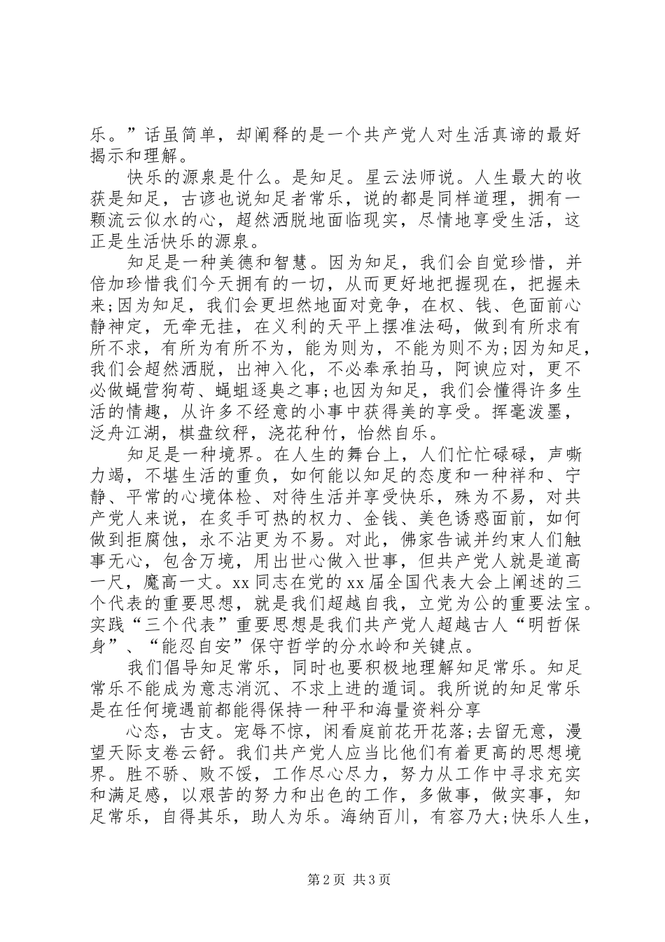 20XX年爱国爱党演讲：知足常乐与20XX年爱国的演讲_第2页