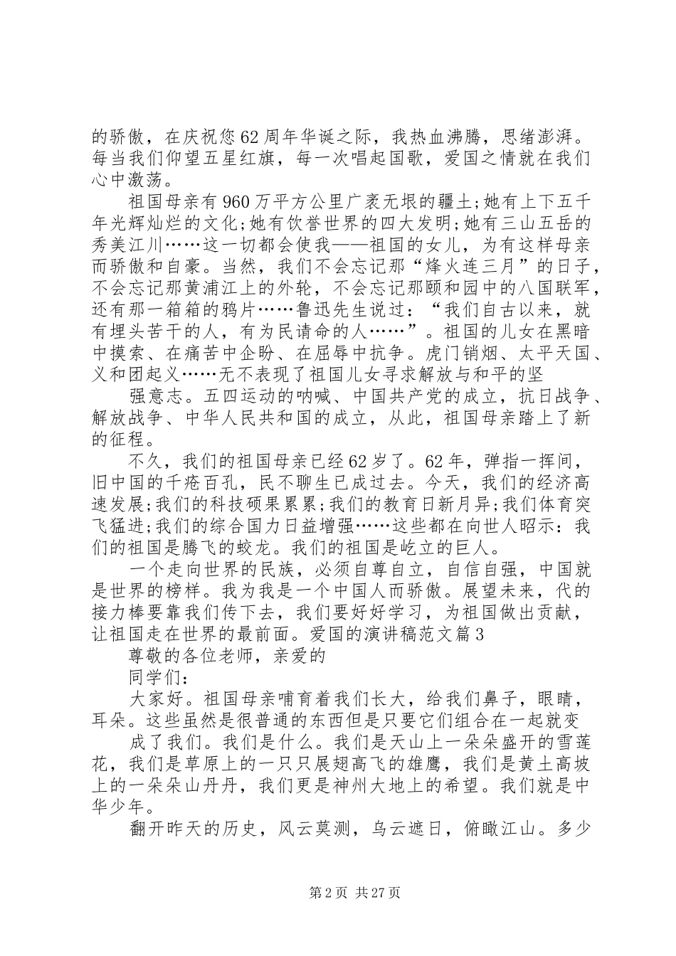 爱国的演讲稿范文爱国的优秀演讲稿范文_第2页
