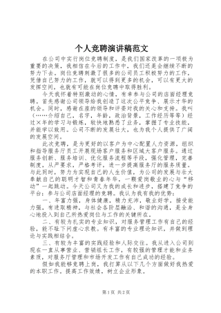 个人竞聘演讲范文