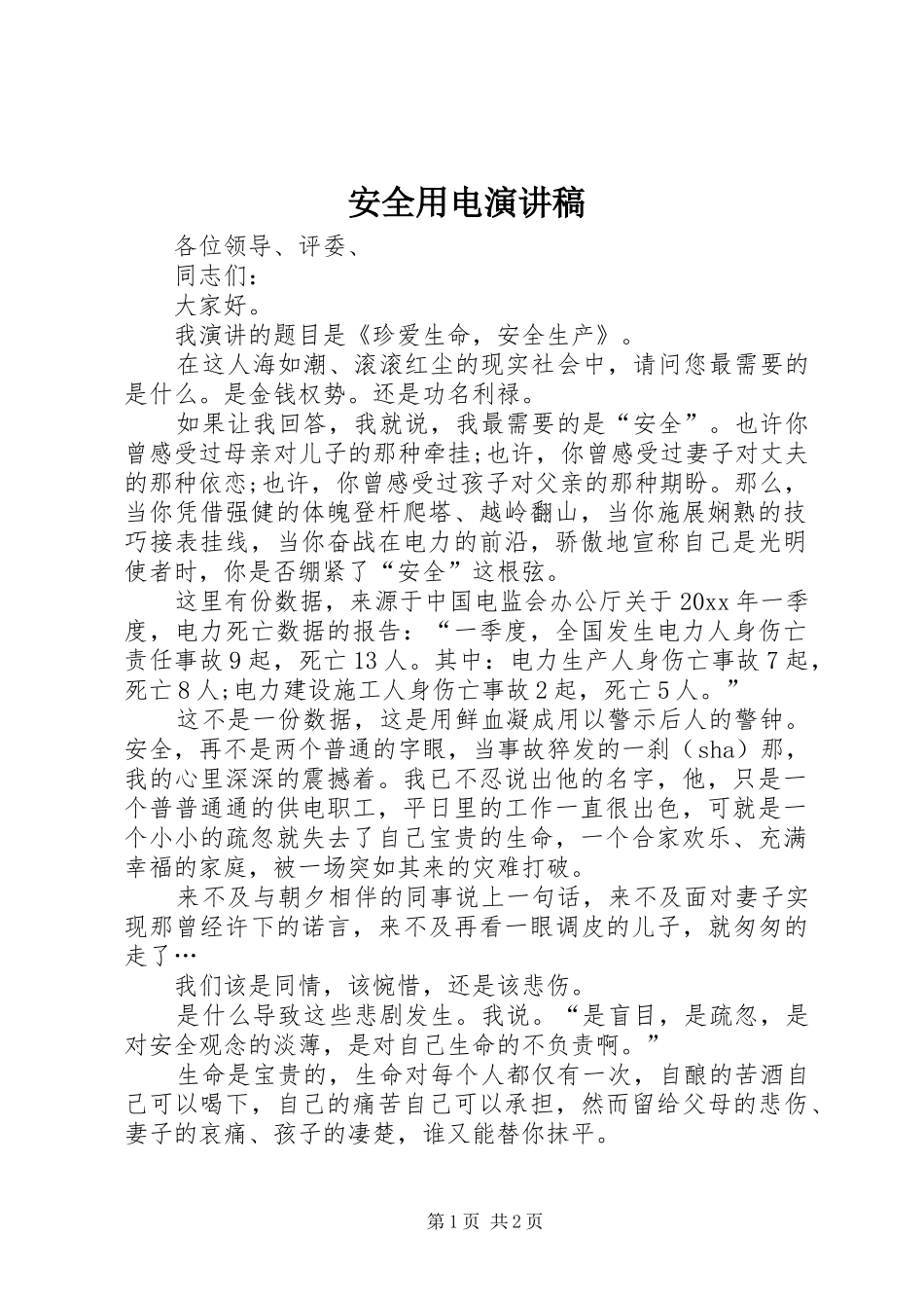安全用电讲演范文_第1页