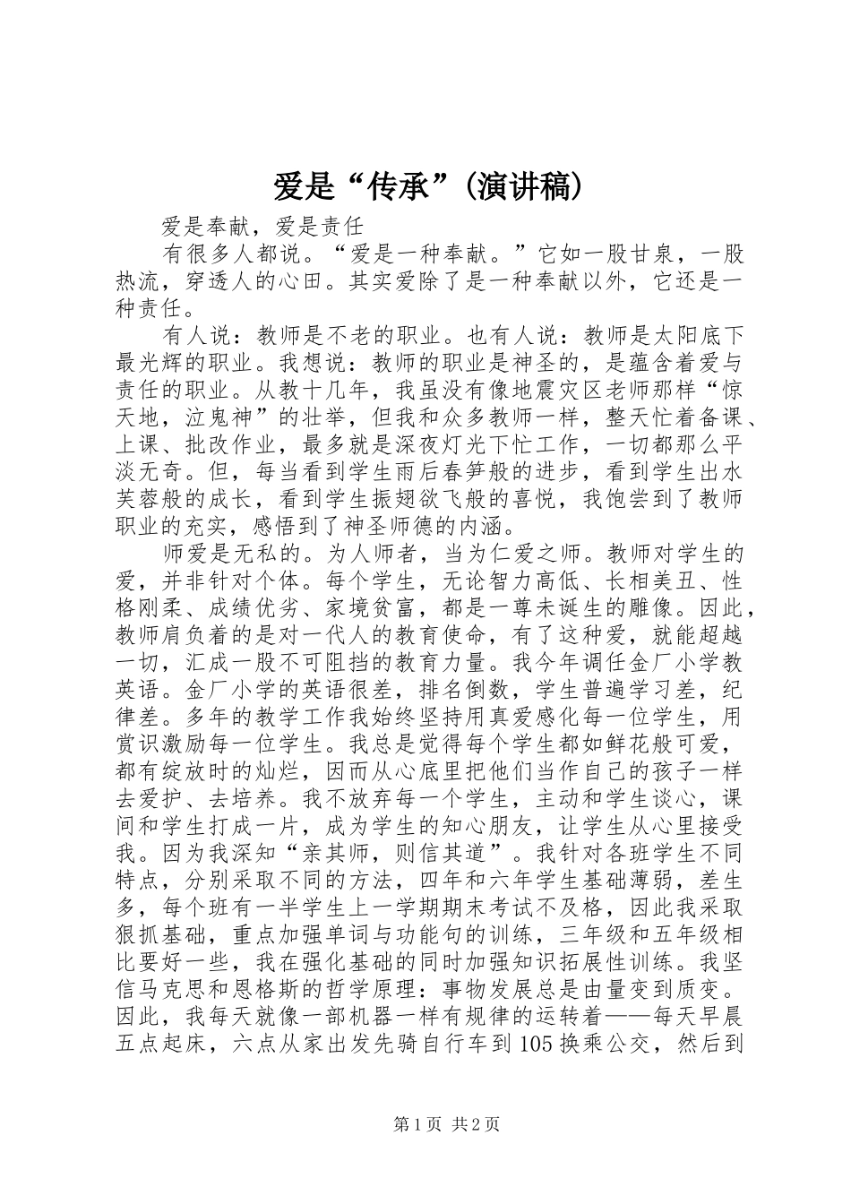 爱是“传承”(演讲范文)_第1页
