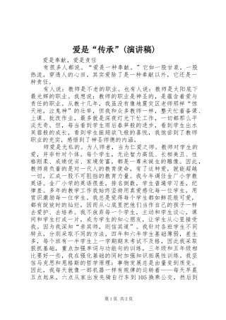 爱是“传承”(演讲范文)
