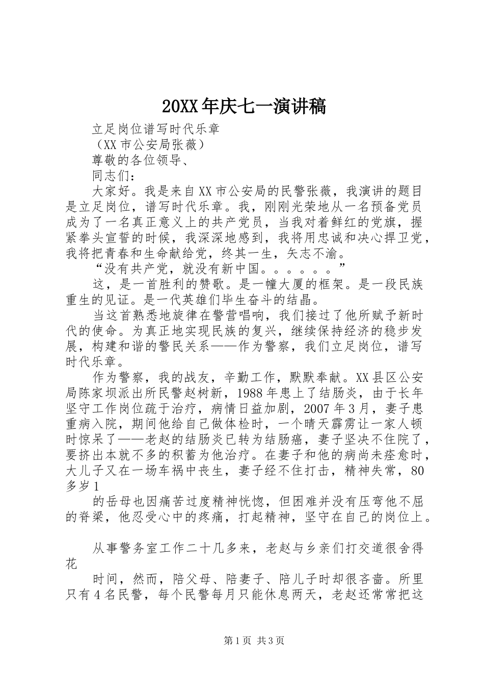 20XX年庆七一演讲(4)_第1页