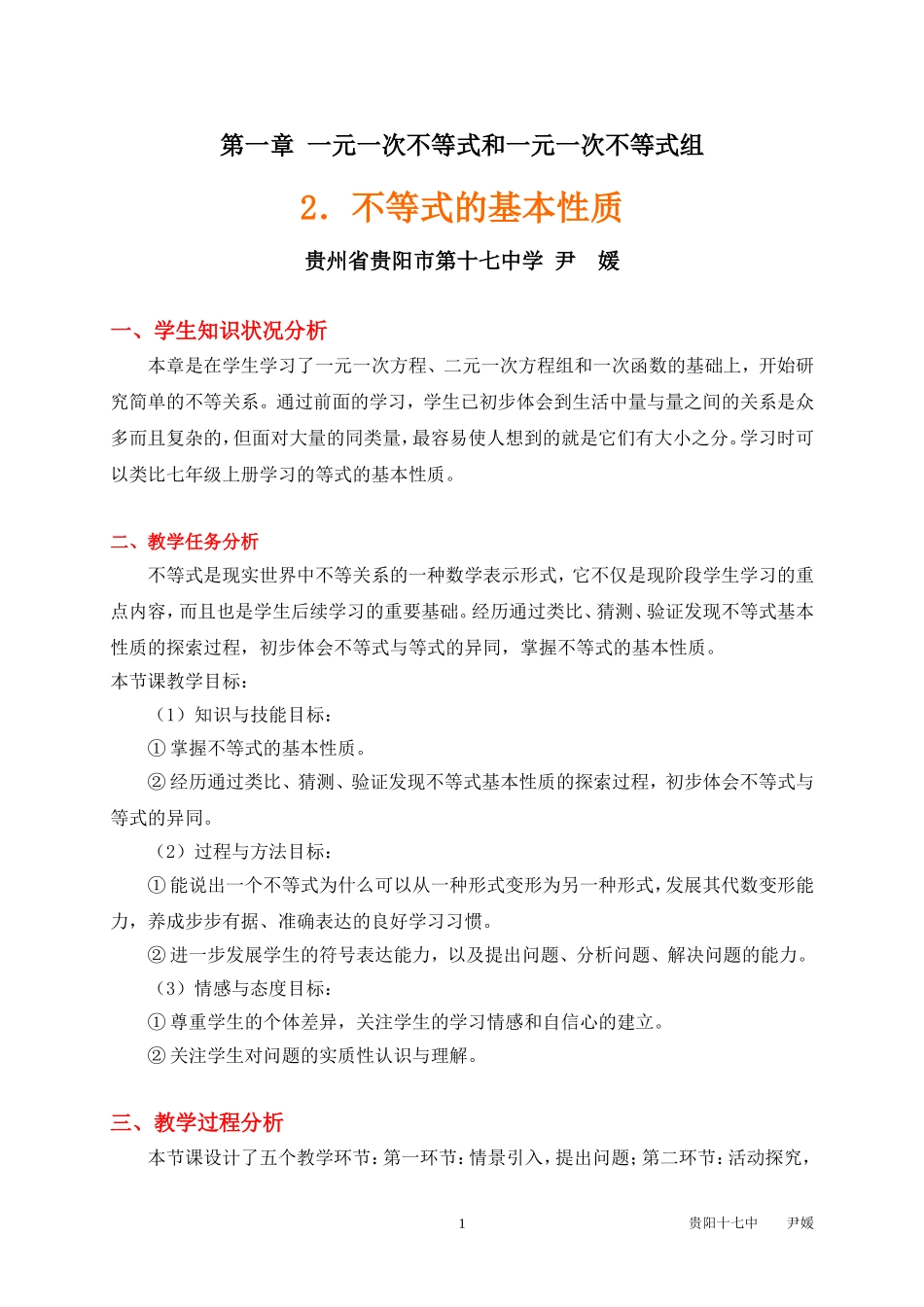 不等式的基本性质教学设计案例_第1页