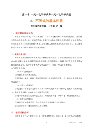 不等式的基本性质教学设计案例