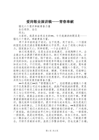 爱岗敬业致辞演讲稿——青春奉献