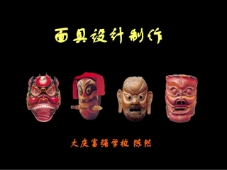 面具设计与制作说课课件