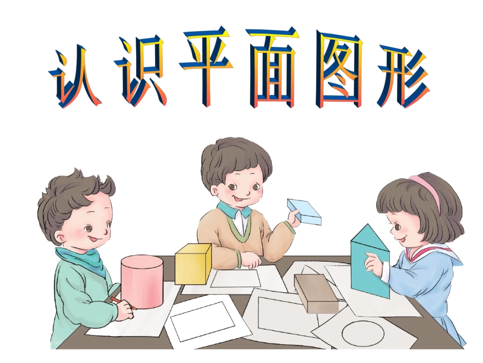 认识图形二版新教材一年级数学下第一单元课件_第3页