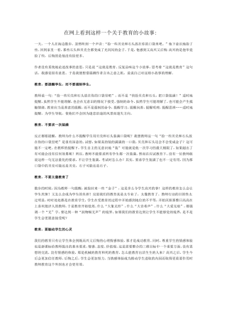 在网上看到这样一个关于教育的小故事