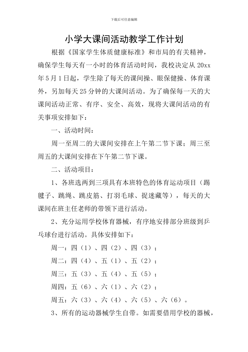小学大课间活动教学工作计划_第1页