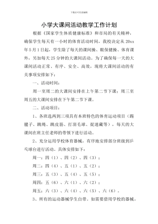 小学大课间活动教学工作计划