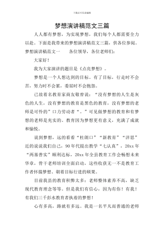 梦想演讲稿范文三篇