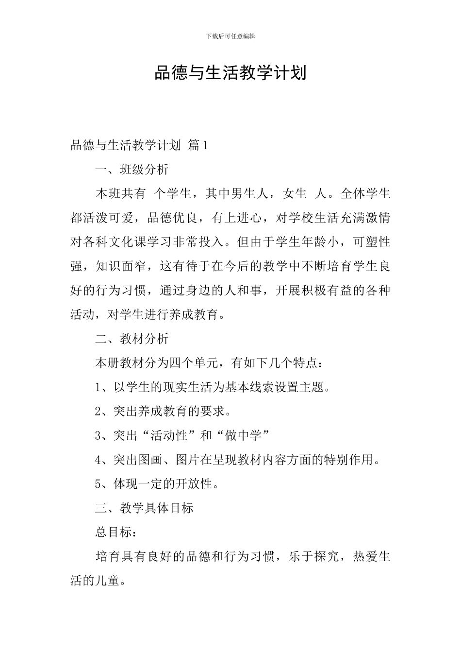 品德与生活教学计划-0_第1页