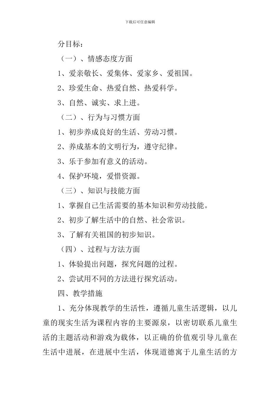 品德与生活教学计划-0_第2页